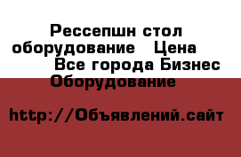 Рессепшн стол оборудование › Цена ­ 25 000 - Все города Бизнес » Оборудование   